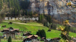 哪里能买到jacobs咖啡