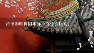 浓缩咖啡低因跟标准有什么区别?