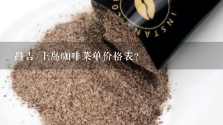 昌吉 上岛咖啡菜单价格表？