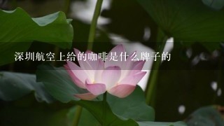 深圳航空上给的咖啡是什么牌子的