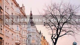 为什么麦德龙的价格标签上要标明含17%的增值税？