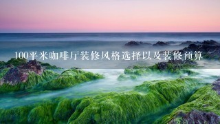 100平米咖啡厅装修风格选择以及装修预算