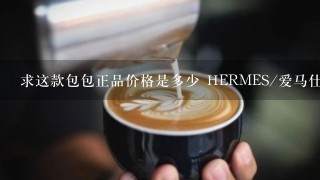 求这款包包正品价格是多少 HERMES/爱马仕男包 新款单肩包/斜挎包EVELYNE-深咖啡