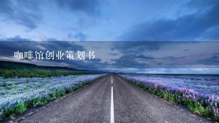 咖啡馆创业策划书