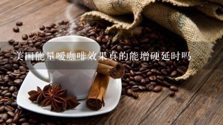 美国能量嗳咖啡效果真的能增硬延时吗