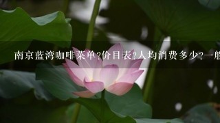 南京蓝湾咖啡菜单?价目表?人均消费多少?一般人进去吃什么干什么?是个什么样的地方？