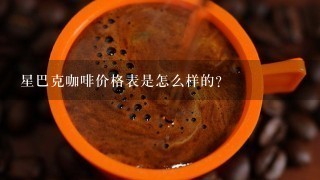 星巴克咖啡价格表是怎么样的？