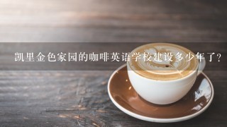 凯里金色家园的咖啡英语学校建设多少年了?