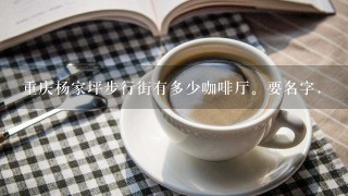 重庆杨家坪步行街有多少咖啡厅。要名字.