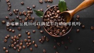 惠家磨豆机10可以满足半自动咖啡机吗