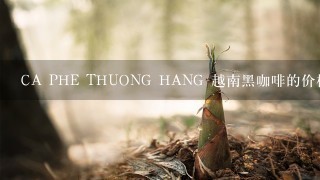 CA PHE THUONG HANG 越南黑咖啡的价格是多少？