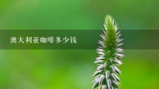 澳大利亚咖啡多少钱