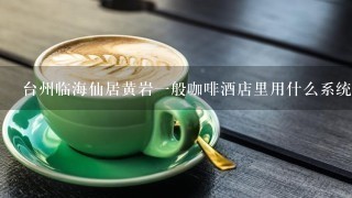 台州临海仙居黄岩一般咖啡酒店里用什么系统收银，大概要多少钱啊