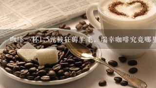 咖啡一杯<br/>1、5元被狂薅羊毛，瑞幸咖啡究竟哪里出了错