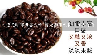 德龙咖啡机怎么样 德龙咖啡机使用方法介绍