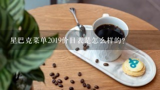 星巴克菜单2019价目表是怎么样的？