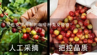 星巴克里所有的咖啡种类及价格？