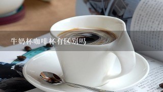 牛奶杯咖啡杯有区别吗