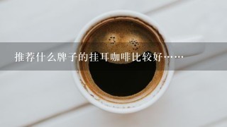 推荐什么牌子的挂耳咖啡比较好……