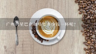 广州的星巴克咖啡要多少钱一杯呢?