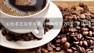 心怡茶艺馆要买茶具和咖啡具各4套,茶具168一套,咖啡具232一套.一共要花多少钱