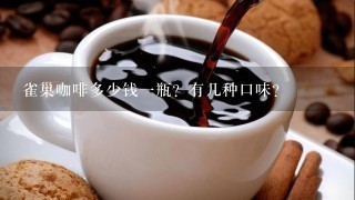 雀巢咖啡多少钱一瓶？有几种口味？