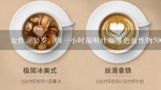 女性，35岁，因一小时前呕吐咖啡色血性物500ml并排黑便一次急诊求治。既往有“胃病”史9年，曾发生类似黑便两次...