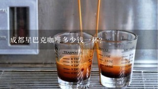 成都星巴克咖啡多少钱一杯?