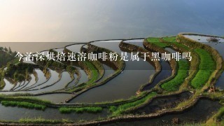 今治深烘焙速溶咖啡粉是属于黑咖啡吗