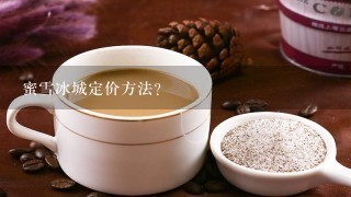 蜜雪冰城定价方法？