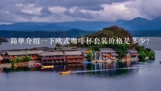 简单介绍一下欧式咖啡杯套装价格是多少？