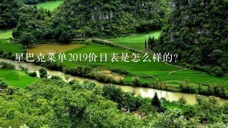 星巴克菜单2019价目表是怎么样的？