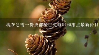 现在急需一份成都星巴克咖啡和甜点最新价目表,谢谢