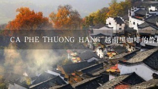 CA PHE THUONG HANG 越南黑咖啡的价格是多少？