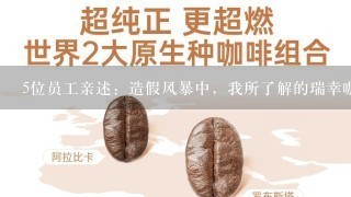 5位员工亲述：造假风暴中，我所了解的瑞幸咖啡