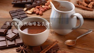 真正的欧洲咖啡怎么冲？