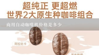 商用自动咖啡机价格是多少