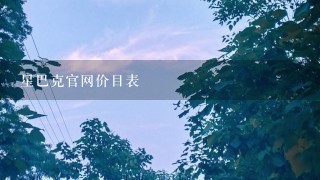 星巴克官网价目表