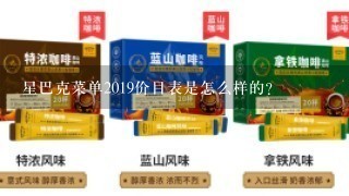 星巴克菜单2019价目表是怎么样的？