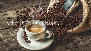 为什么KFC的咖啡不能续杯？