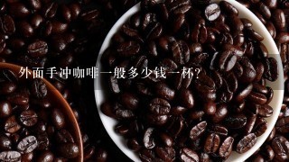 外面手冲咖啡一般多少钱一杯？