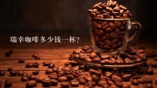 瑞幸咖啡多少钱一杯？