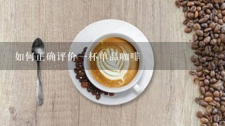 如何正确评价一杯单品咖啡