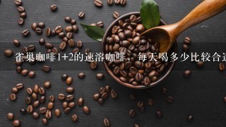 雀巢咖啡1+2的速溶咖啡，每天喝多少比较合适？