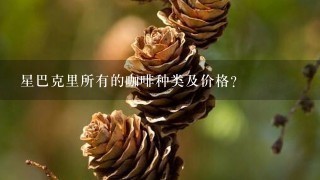 星巴克里所有的咖啡种类及价格？