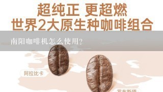 南阳咖啡机怎么使用？