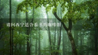 请问西宁适合看书的咖啡馆