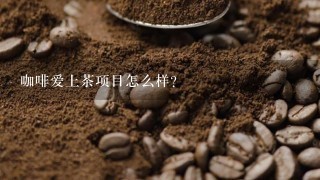 咖啡爱上茶项目怎么样？