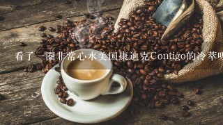 看了一圈非常心水美国康迪克Contigo的冷萃吸管杯啊