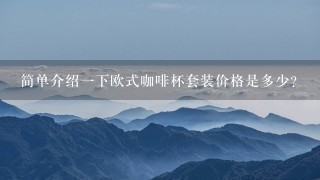 简单介绍一下欧式咖啡杯套装价格是多少？